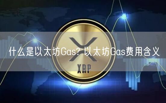 什么是以太坊Gas? 以太坊Gas费用含义-第1张图片-交易所